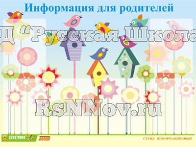 Стенд инф. ЭДУСТЕНД для ДОУ "Информация для родителей" (80х110см, 6 карм., алюм. проф.)
