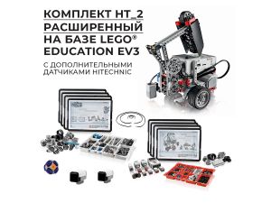 Расширенный робототехнический комплект на базе LEGO MINDSTORMS Education EV3 HT_2 (10+)