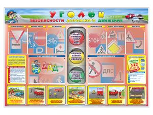 Стенд «Уголок безопасности дорожного движения» для 1-4 классов