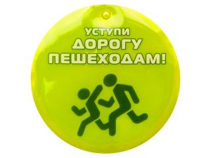 Световозвращающая подвеска «Уступи дорогу пешеходам!»