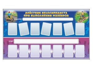 Доска магнитно-маркерная, двухсторонняя «Действия велосипедиста при выполнении маневров» + комплект тематических магнитоа